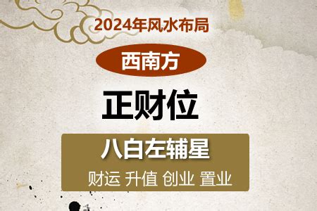 西南方向风水2024|2024年西南方位风水及化解 (财位催旺方法)